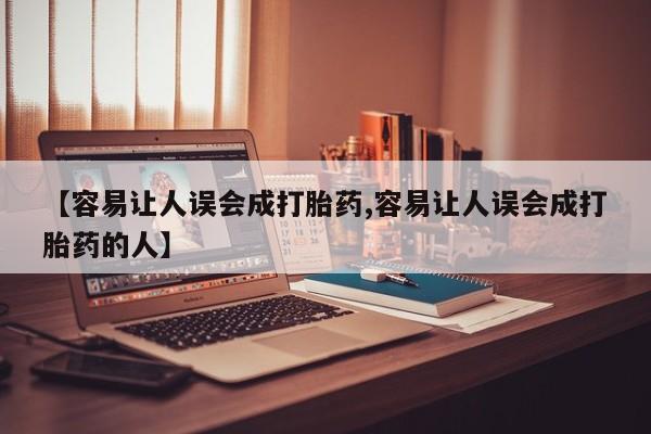 堕胎药【容易让人误会成打胎药,容易让人误会成打胎药的人】