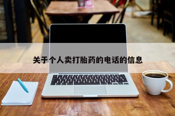 堕胎药关于个人卖打胎药的电话的信息